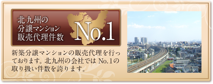 北九州の分譲マンション販売代理件数NO1 新築分譲マンションの販売代理を行っております。北九州の会社ではNo.1の取り扱い件数を誇ります。