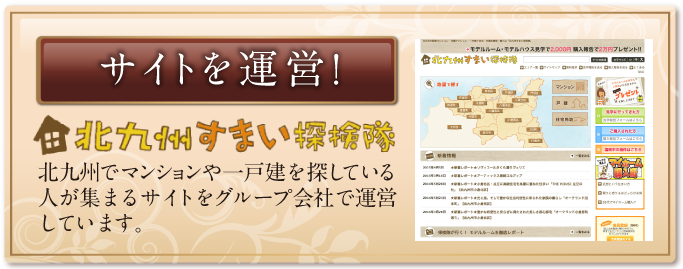 サイトを運営！ 北九州でマンションや一戸建を探している人が集まるサイトをグループ会社で運営しています。