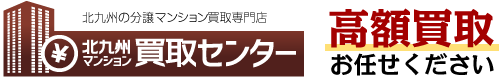 北九州の分譲マンション買取専門店　北九州マンション買取りセンター　高額買取お任せください