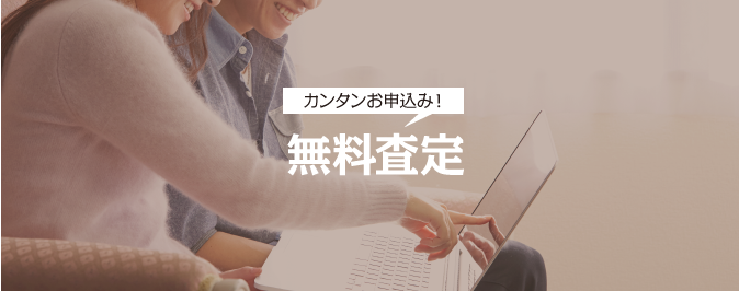 カンタンお申込！無料査定