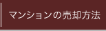 マンションの売却方法