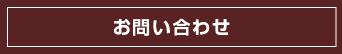 お問合せ