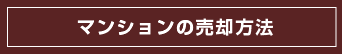 マンションの売却方法