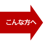 こんな方へ