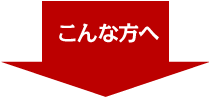 こんな方へ